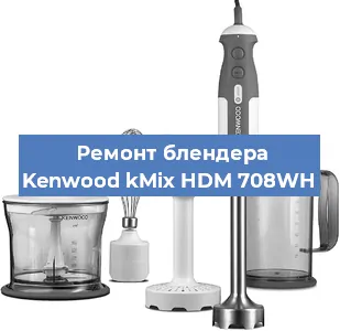 Ремонт блендера Kenwood kMix HDM 708WH в Санкт-Петербурге
